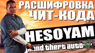 GTA 5 - РАСШИФРОВКА ЧИТ-КОДА HESOYAM / ОТВЕТ ПО ТЕЛЕФОНУ [Полная расшифровка]