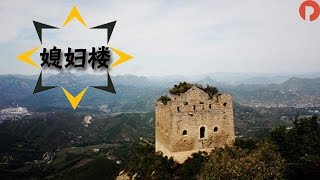 《故事中国》20161214：长城“媳妇楼”