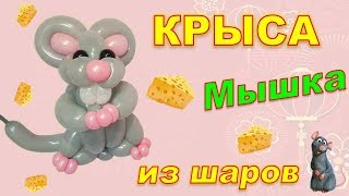 КРЫСА (Мышка) из воздушных шаров/RAT Mouse from balloons.