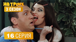 На троих – 3 сезон – 16 серия