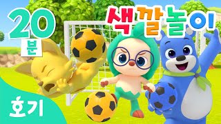 축구공 색깔놀이 | 공 놀이 | 알록달록 컬러놀이 | 미끄럼틀, 버스, 사탕 색깔 바꾸기 | 핑크퐁 호기와 색깔 이름을 배워요 | 호기! 핑크퐁 - 놀면서 배워요