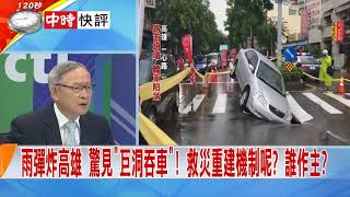 2018.08.30中天新聞台《新聞深喉嚨》快評　雨彈炸高雄 驚見"巨洞吞車"！救災重建機制呢 ？誰作主 ？