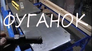 Фуганок. Настройка.
