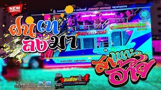 สาเนาะอ้าย | ฝนเทลงมา | แดงกับเขียว - รถแห่สมหมายซาวด์ จอบฟ้อนหน่วยที่ 4【นวนคร】???