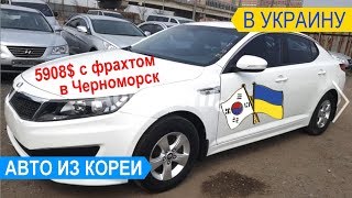 АВТО ИЗ КОРЕИ В УКРАИНУ - KIA OPTIMA 2013 за 5908 USD! авто из Кореи под заказ. Пригон авто из Кореи