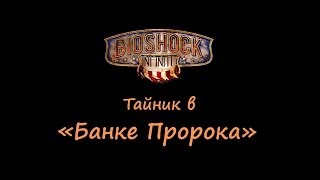 Bioshock Infinite - Тайник в «Банке Пророка»