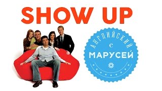 Фразовые глаголы: SHOW UP. Английский с Марусей