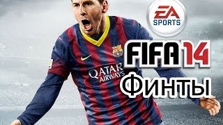 FIFA 14 - Финты на клавиатуре