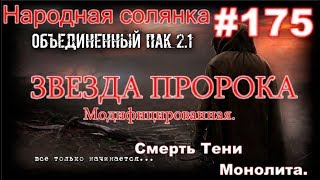S.T.A.L.K.E.R. НС ОП 2.1 #175. Эмбрион Вульфа. Смерть Тени Монолита, Модифицированная ЗВЕЗДА ПРОРОКА