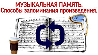 МУЗЫКАЛЬНАЯ ПАМЯТЬ. ИГРА НАИЗУСТЬ НА ФОРТЕПИАНО. Как учить на память нотный текст.