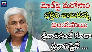 Vijay Sai Reddy Again Showed His Devotion On Modi || Political News || TFC News