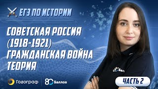ЕГЭ по Истории 2020. Советская Россия (1918-1921). Гражданская война. Теория (часть 2)