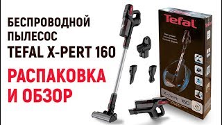Беспроводной пылесос TEFAL air force X-pert 160 / распаковка и обзор