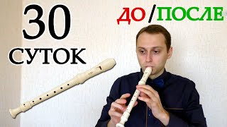 Учусь играть на Блокфлейте. ПОЛНАЯ ВЕРСИЯ