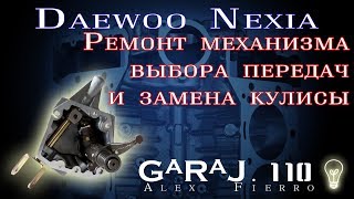 Ремонт механизма выбора передач и замена кулисы   Daewoo Nexia