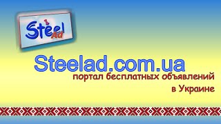 SteelAd.com.ua - портал бесплатных объявлений в Украине