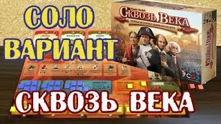 Играю соло в "Сквозь века. Новая история цивилизации" - ч. 1/3