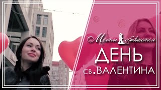 Поздравление с Днем св. Валентина от женского клуба "Мечты сбываются"