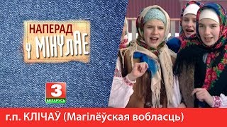 НАПЕРАД У МІНУЛАЕ. Гарадскі пасёлак Клічаў (Магілёўская вобласць) - Андрэй Хлястоў