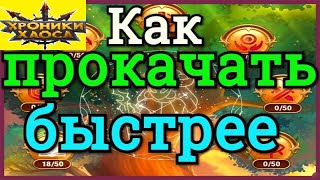 Хроники Хаоса Как быстрее прокачать ветвь в Великом Древе Мудрости, получить больше кристаллов ДМ