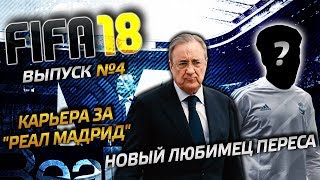 FIFA 18 | Карьера тренера Реал Мадрид №4 | Бензема уходит из Реала? | Новый нападающий