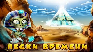 ЗОМБИ ФЕРМА  ПЕСКИ ВРЕМЕНИ (Прохождение ВСЕХ квестов)