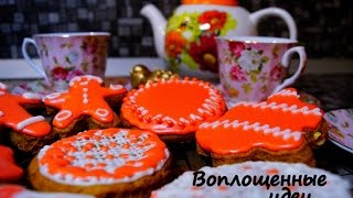 Имбирные пряники/Рецепт теста и Глазури/Роспись/Имбирное печенье/Имбирные человечки