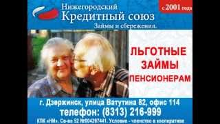 Нижегородский кредитный союз Дзержинск