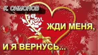 Жди меня, и я вернусь...