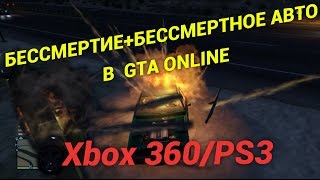 БЕССМЕРТИЕ + БЕССМЕРТНОЕ АВТО В GTA ONLINE Xbox 360/PS3