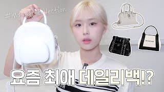 NO광고!! 나의 찐 데일리백 소개 디자이너 브랜드부터 명품까지 | 대학생&직장인 가방 | 첫 명품 가방 추천 | 인생백들 가득 | my bag collection