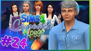 The Sims 4 : Семейка Крудс : Нервные освоения космоса!