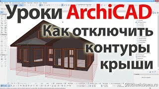 ? Урок ArchiCAD (архикад) Как отключить отображение контуров крыши