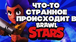 ЧТО-ТО СТРАННОЕ ПРОИСХОДИТ BRAWL STARS | Бравл Старс
