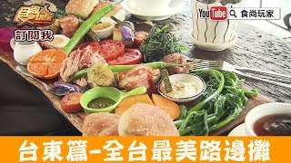 【台東】打卡早午餐推薦「我在玩-玩冰箱」東河全台最美路邊攤！食尚玩家