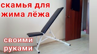 Скамья для жима своими руками