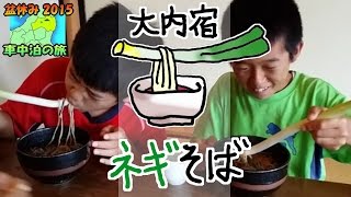 【盆乃旅'15】 ②1日目 ネギ まるごと一本で食べる  『 ネギそば 』 大内宿名物！