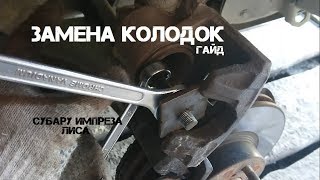 Замена тормозных колодок. Субару Импреза GD