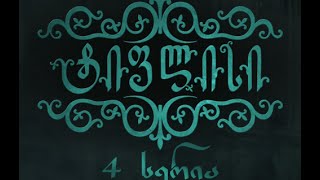 ტიფლისი 4 სერია - Tiflisi 4 Episode