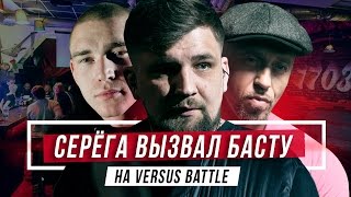 VERSUS: СЕРЁГА VS. БАСТА #vsrap