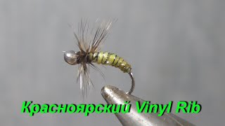 Мушка / обманка - Красноярский Vinyl Rib ,  ©AligatorLab , 2020