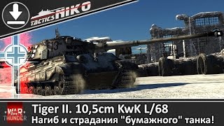 Обзор Tiger II 10,5cm KwK L/68. |War Thunder|