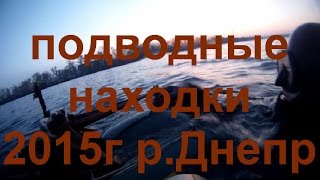 подводные находки 2015г. р.Днепр underwater finds