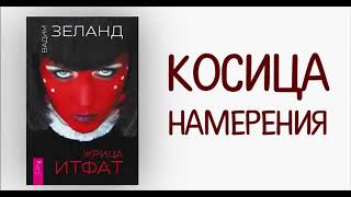 Легко пришло - легко ушло. Вадим Зеланд о косице намерения и работе с ней
