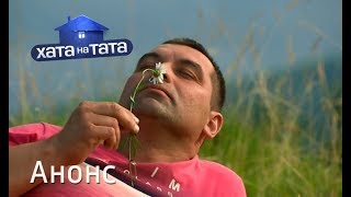 Жизнь папы-мечтателя – Хата на тата 2018. Смотрите 22 октября