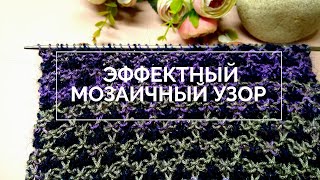 ❤️Просто и эффектно! Мозаичный узор из секционной пряжи.