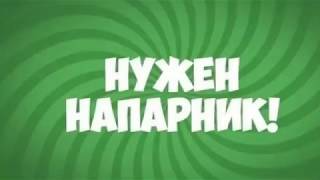 Срочно мне нужна помощь нужен напарник напарница для съемки видосиков