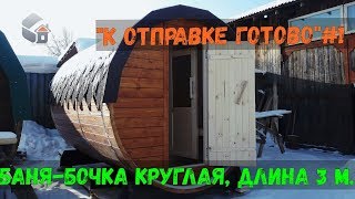 Обзор бани бочки  3 м. Рубрика "К ОТПАРВКЕ ГОТОВО" #1