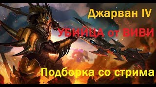JARVAN IV FULL AD | Джарван 4 смертоносность сборка от Виви 18+