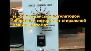 токарный станок  ТВ 16 с мотором от стиральной машины автомат и китайским регулятором оборотов